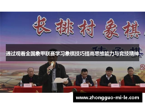 通过观看全国象甲联赛学习象棋技巧提高思维能力与竞技精神
