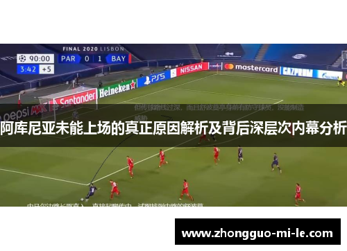 阿库尼亚未能上场的真正原因解析及背后深层次内幕分析