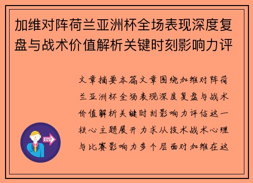 加维对阵荷兰亚洲杯全场表现深度复盘与战术价值解析关键时刻影响力评估
