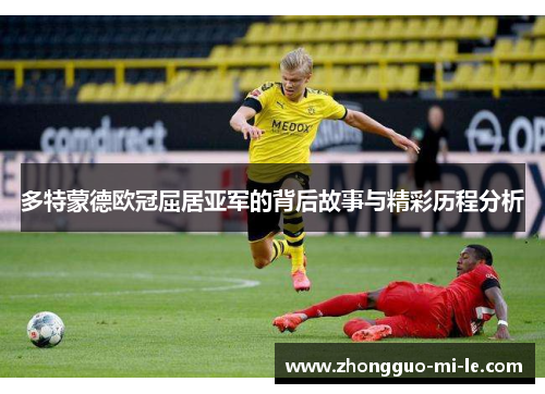 多特蒙德欧冠屈居亚军的背后故事与精彩历程分析