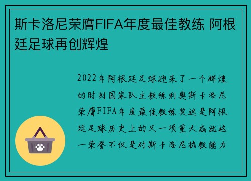 斯卡洛尼荣膺FIFA年度最佳教练 阿根廷足球再创辉煌