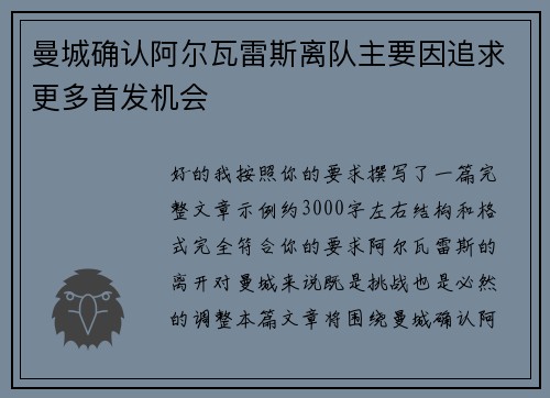 曼城确认阿尔瓦雷斯离队主要因追求更多首发机会