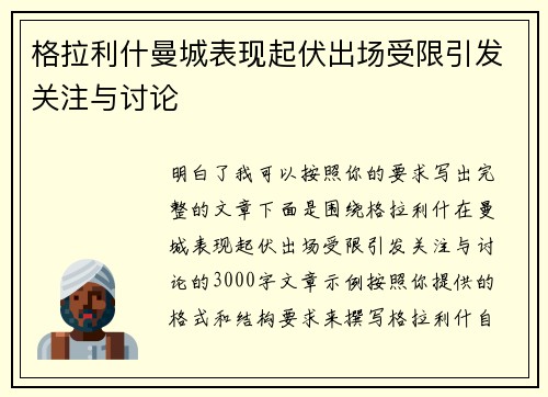格拉利什曼城表现起伏出场受限引发关注与讨论