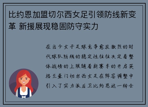 比约恩加盟切尔西女足引领防线新变革 新援展现稳固防守实力