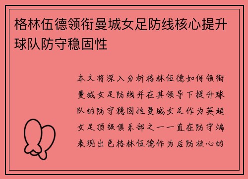 格林伍德领衔曼城女足防线核心提升球队防守稳固性