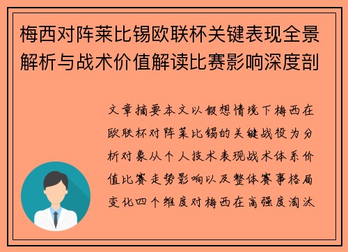 梅西对阵莱比锡欧联杯关键表现全景解析与战术价值解读比赛影响深度剖析