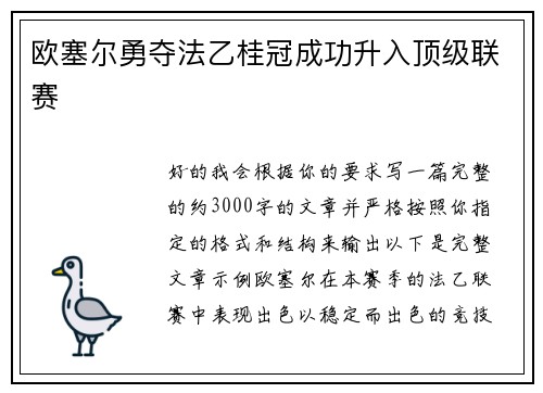 欧塞尔勇夺法乙桂冠成功升入顶级联赛