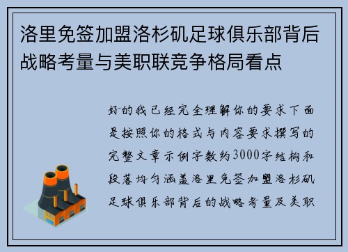 洛里免签加盟洛杉矶足球俱乐部背后战略考量与美职联竞争格局看点