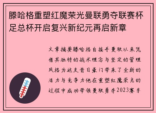 滕哈格重塑红魔荣光曼联勇夺联赛杯足总杯开启复兴新纪元再启新章