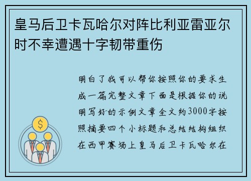 皇马后卫卡瓦哈尔对阵比利亚雷亚尔时不幸遭遇十字韧带重伤