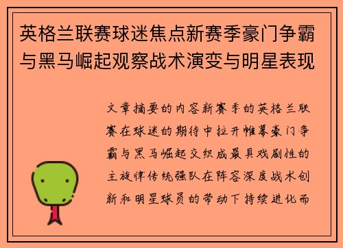 英格兰联赛球迷焦点新赛季豪门争霸与黑马崛起观察战术演变与明星表现