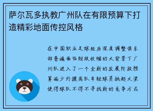 萨尔瓦多执教广州队在有限预算下打造精彩地面传控风格